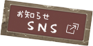 m点SNS